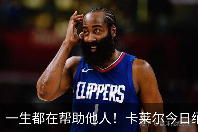 一生都在帮助他人！卡莱尔今日缅怀96岁离世父亲：他是我的英雄