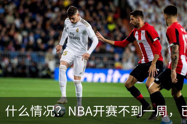 什么情况？NBA开赛不到一周，已有5人受伤缺阵，杰威恐赛季报销