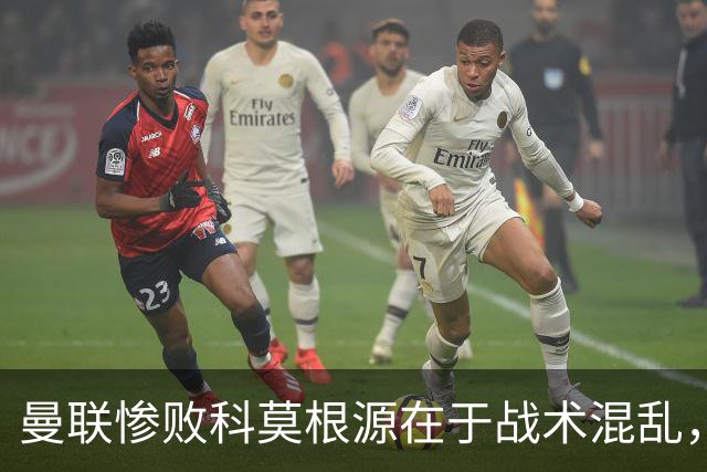 曼联惨败科莫根源在于战术混乱，卡里克执教能力引发信任危机