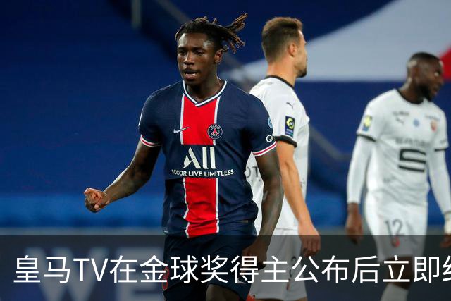 皇马TV在金球奖得主公布后立即结束了直播