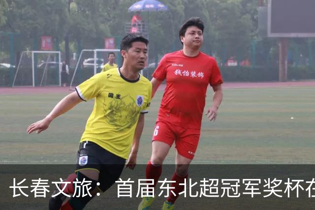长春文旅：首届东北超冠军奖杯在长春历史文化博物馆公开展出