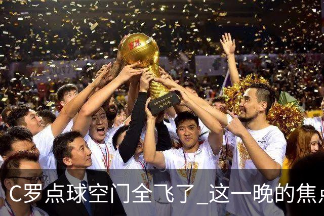 C罗点球空门全飞了 这一晚的焦点让给菲利克斯 葡媒阴阳怪气
