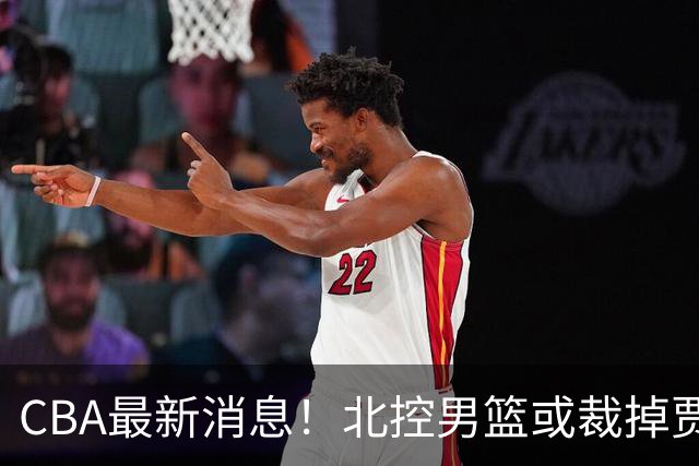 CBA最新消息！北控男篮或裁掉贾尔斯，班顿确定走人