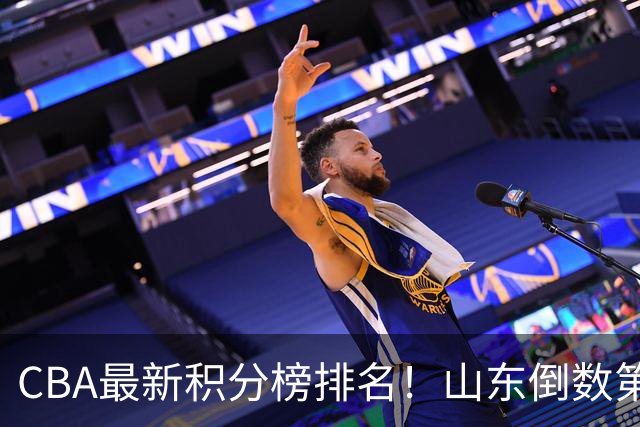 CBA最新积分榜排名！山东倒数第二，广东倒数第四，辽宁第六，京沪广前三！