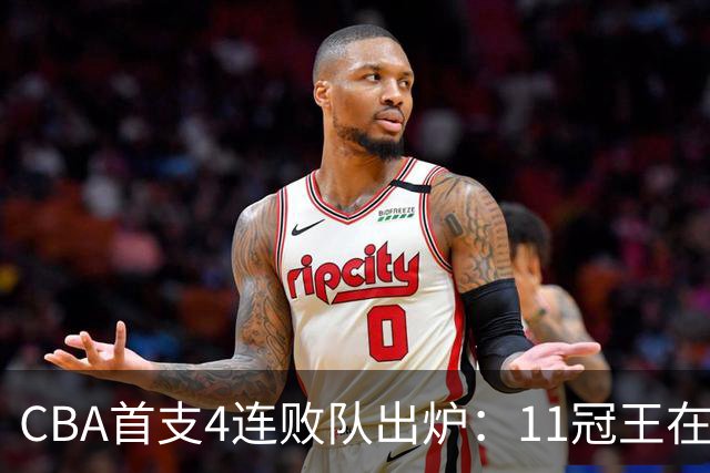 CBA首支4连败队出炉：11冠王在庆祝2连胜，可他们连怎么赢都忘了