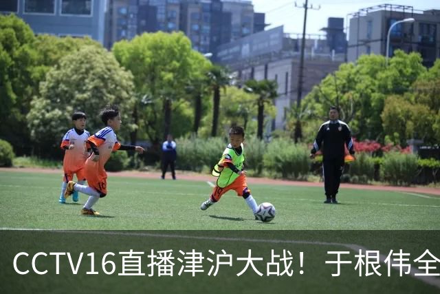 CCTV16直播津沪大战！于根伟全力捍卫主场，穆帅强调进攻，先打虎再擒河内公安